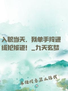 入职当天，我单手拎通缉犯报道！