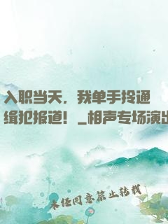 入职当天，我单手拎通缉犯报道！