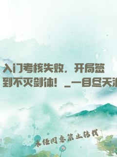 入门考核失败，开局签到不灭剑体！