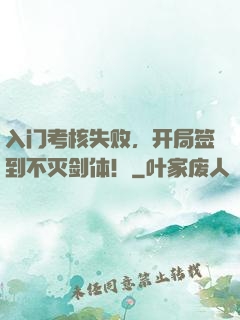 入门考核失败，开局签到不灭剑体！