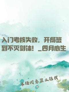 入门考核失败，开局签到不灭剑体！