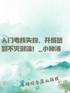 入门考核失败，开局签到不灭剑体！