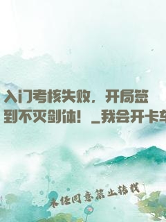 入门考核失败，开局签到不灭剑体！