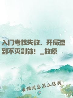 入门考核失败，开局签到不灭剑体！