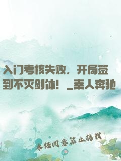 入门考核失败，开局签到不灭剑体！