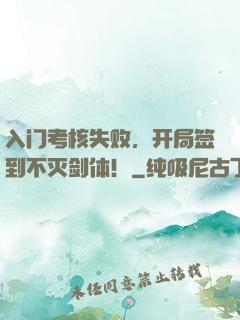 入门考核失败，开局签到不灭剑体！