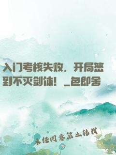 入门考核失败，开局签到不灭剑体！