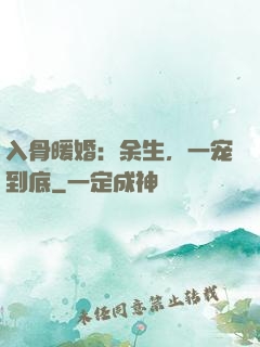 入骨暖婚：余生，一宠到底