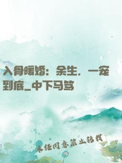 入骨暖婚：余生，一宠到底