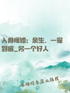 入骨暖婚：余生，一宠到底