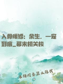 入骨暖婚：余生，一宠到底