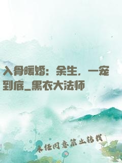 入骨暖婚：余生，一宠到底