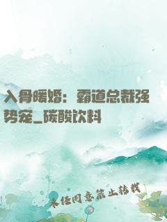 入骨暖婚：霸道总裁强势宠