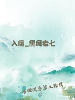 入魔