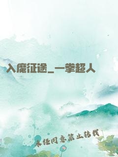 入魔征途