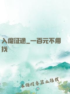 入魔征途