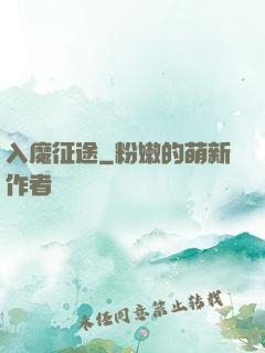 入魔征途