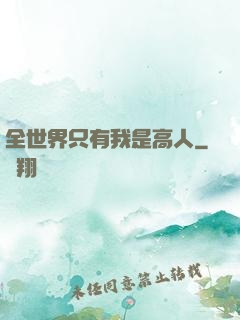 全世界只有我是高人