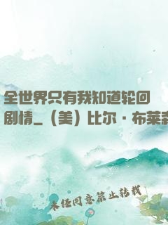 全世界只有我知道轮回剧情