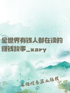 全世界有钱人都在读的赚钱故事