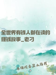 全世界有钱人都在读的赚钱故事
