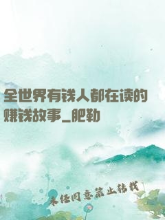全世界有钱人都在读的赚钱故事