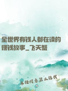 全世界有钱人都在读的赚钱故事