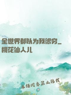 全世界都以为我很穷