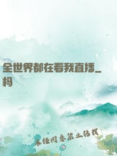 全世界都在看我直播