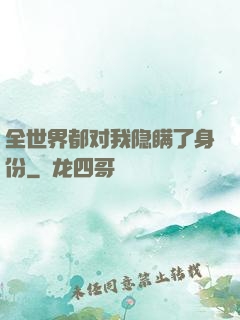 全世界都对我隐瞒了身份