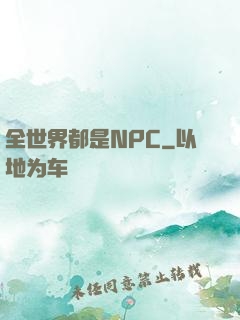 全世界都是NPC