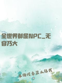 全世界都是NPC