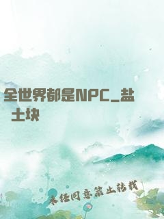 全世界都是NPC