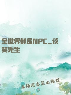 全世界都是NPC