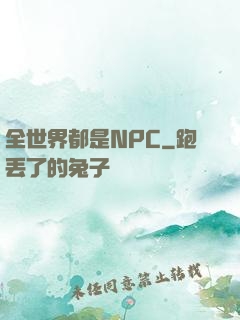 全世界都是NPC