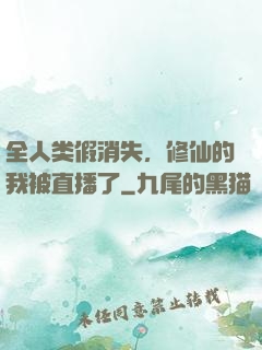 全人类假消失，修仙的我被直播了