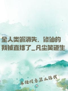 全人类假消失，修仙的我被直播了