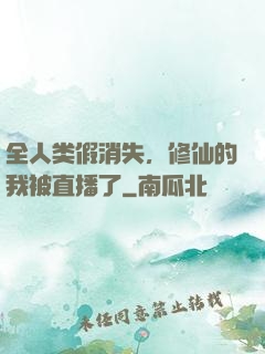 全人类假消失，修仙的我被直播了