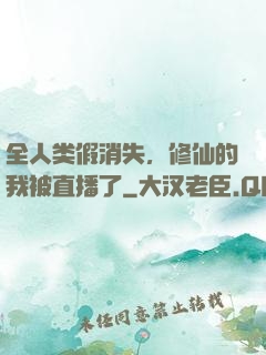 全人类假消失，修仙的我被直播了