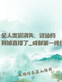 全人类假消失，修仙的我被直播了
