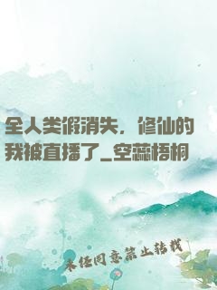 全人类假消失，修仙的我被直播了
