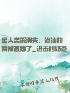全人类假消失，修仙的我被直播了