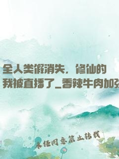 全人类假消失，修仙的我被直播了