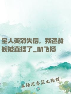全人类消失后，我造战舰被直播了
