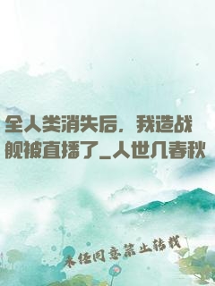 全人类消失后，我造战舰被直播了
