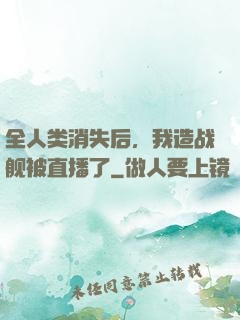 全人类消失后，我造战舰被直播了