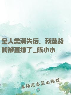全人类消失后，我造战舰被直播了