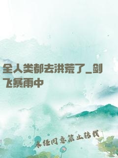 全人类都去洪荒了