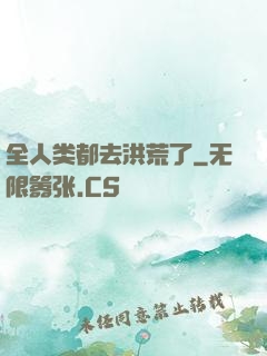 全人类都去洪荒了