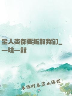 全人类都要拆散我们